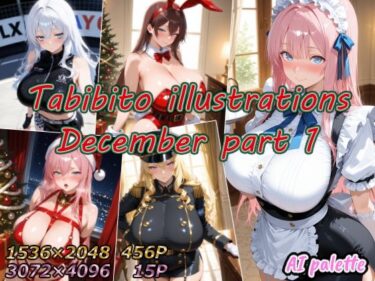 【無料で読める？】Tabibito illustrations December part1 【AIPalette】