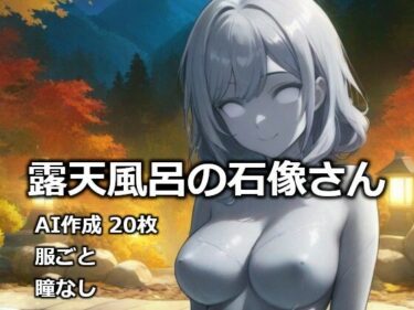 【無料で読める？】露天風呂の石像さん 【逸般図書】