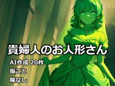 【無料で読める？】貴婦人のお人形さん 【逸般図書】