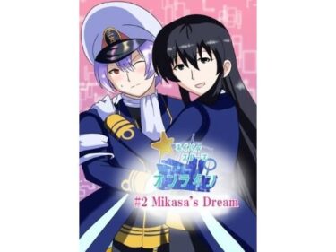 【無料で読める？】［English/日本語］ Naval Stars Online ep02 Mikasa’s Dream ネイバルスターズ・オンライン 第2話 三笠の創夢 【バルセロナ愛空蒼心会】