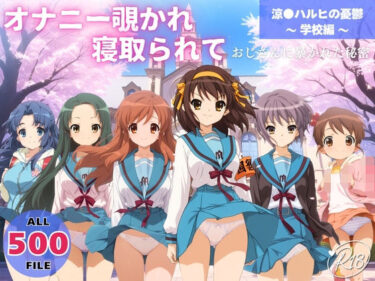 【無料で読める？】オナニー覗かれ、寝取られて  涼●ハルヒの憂鬱 〜 学校編 〜 おじさんに暴かれた秘密 【らーめんぜん】