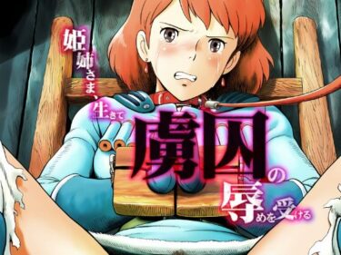 【無料で読める？】姫姉さま、生きて虜囚の辱めを受ける 【グランブレタン】