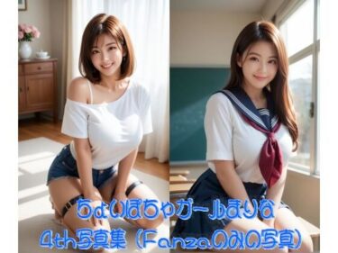 【無料で読める？】ちょいぽちゃガールまりな4th写真集 【Marina09b】