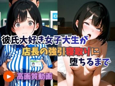【無料で読める？】【アニメ】彼氏大好き女子大生が店長の強引寝取りに堕ちるまで 【リトルハード】
