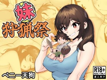 【無料で読める？】妹狩猟祭 【ペニー天狗】