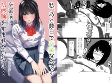 【無料で読める？】私あと数日で卒業なんです卒業前に初体験をすませたい私はそうして彼女は立派な肉便器になった 【takenobreak】