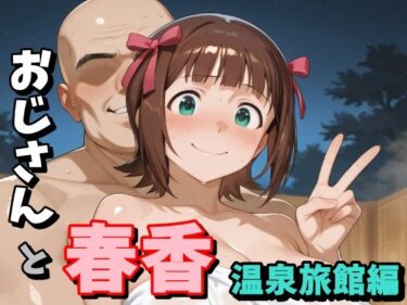 【無料で読める？】おじさんと春香  温泉旅館編 【second_f】