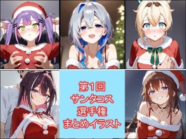 【無料で読める？】第1回サンタコス選手権イラストまとめ 【海の家】