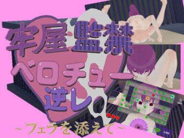 【無料で読める？】牢屋監禁ベロチュー逆レ〜フェラを添えて〜 【テロサロ】