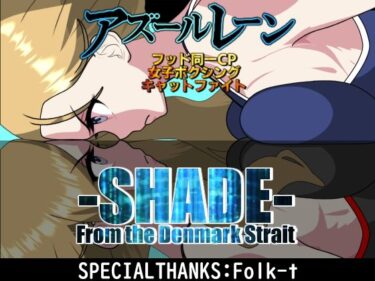 【無料で読める？】SHADE ‐From the DENMARK‐ 【悪魔がきたりて】