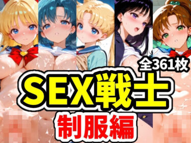 【無料で読める？】SEX戦士 制服編 【えちえちむふふさん】