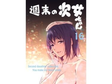 【無料で読める？】週末の次女ちゃん その16 【ライトリーズン】