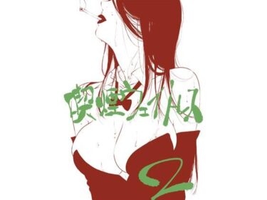 【無料で読める？】喫煙ウェイトレス その2 【ライトリーズン】