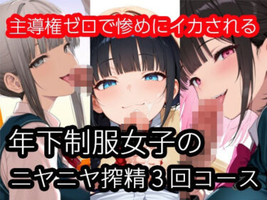 【無料で読める？】年下制服女子のニヤニヤ搾精3回コース〜主導権ゼロで惨めにイカされる 【ザコち??ぽ搾精倶楽部】