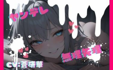 【無料で読める？】【台本公開】話が通じないヤンデレ女に狙われちゃって…でもフェラは気持ちよかった… feat.蒼研華 【LoveVoice研究所@蒼研華研究員】