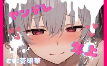 【無料で読める？】【台本公開】年上ヤンデレお姉さんに強○中出しされて快感中毒にされちゃう… feat.蒼研華 【LoveVoice研究所@蒼研華研究員】
