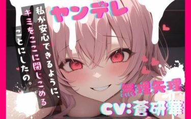 【無料で読める？】【台本公開】ヤンデレ彼女の地雷を踏んで監禁されることになった feat.蒼研華 【LoveVoice研究所@蒼研華研究員】