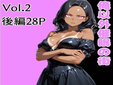 【無料で読める？】俺以外催●の街 Vol.2 後編 【ブレインキッス】