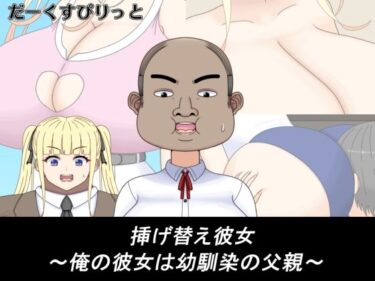 【無料で読める？】挿げ替え彼女〜俺の彼女は幼馴染の父親〜 【だーくすぴりっと】