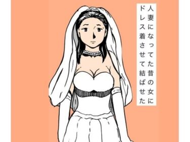 【無料で読める？】人妻になってた昔の女にドレス着させて結ばせた 【N-zumi-ha】