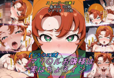 【無料で読める？】【ドラ〇エ7】マリ〇ルお嬢様は実はちょろイン 【魔術師プロトン2D】