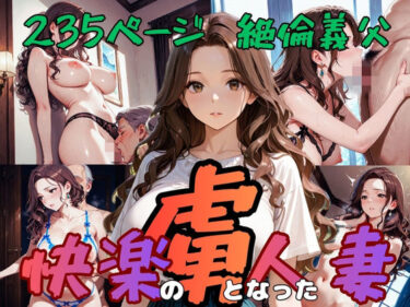 【無料で読める？】快楽の虜となった人妻 【ムササビ】