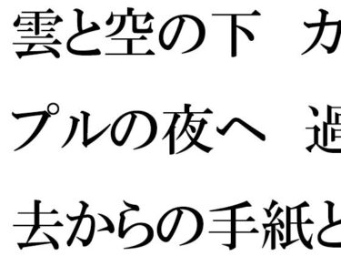 【無料で読める？】雲と空の下  カップルの夜へ  過去からの手紙と詰まる今 【逢瀬のひび】