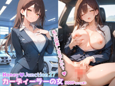 【無料で読める？】カーディーラーの女 HoneyJunction27【セリフ入有】 【彗星レコード】