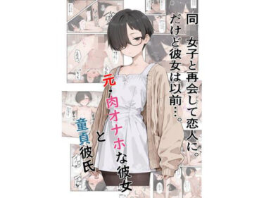 【無料で読める？】元・肉オナホな彼女と童貞彼氏 【a1610】