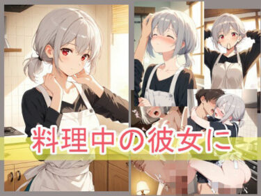 【無料で読める？】料理中の彼女に 【onikusan】