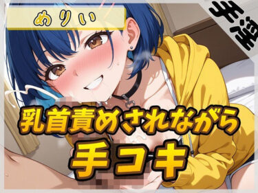 【無料で読める？】【オナサポ】小柄でEカップのフリー声優めりい「乳首ローターで責められながら手コキ」【めりい】 【G-Sound】