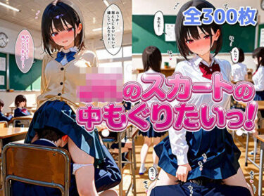 【無料で読める？】女子校生のスカートの中にもぐりたいっ！ 【ゆんゆん本舗】
