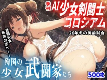 【無料で読める？】季刊 AI少女剣闘士コロシアム 〜26年冬の御前試合〜 殉国の少女武闘家たち 【mugi】