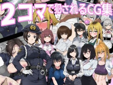 【無料で読める？】2コマで犯●れるCG集 【「好きだ」と言えなかったDT】