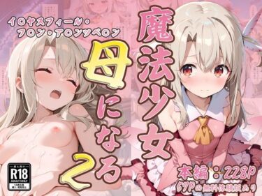 【無料で読める？】魔法少女母になる2 〜イ〇ヤスフィール・フ〇ン・ア〇ンツベ〇ン〜 【なつラボ】