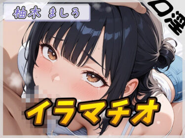 【無料で読める？】【オナサポ】24歳Dカップ派遣社員 柚木ましろ「イラマチオ」【柚木ましろ】 【G-Sound】