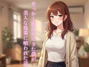 【無料で読める？】せっかく彼女ができた僕が美人な後輩に喰われた話 【ぼきむら】