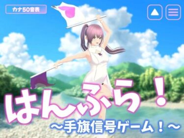【無料で読める？】はんふら！  〜手旗信号ゲーム！〜 【乳揺れ愛好会】
