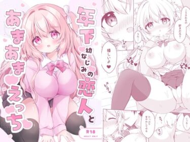 【無料で読める？】年下幼なじみの恋人とあまあまえっち 【へっぽこうさぎ＊cafe】