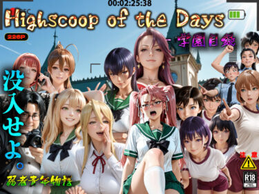 【無料で読める？】Highscoop of the Days ― 学園目録 ― 【春風あ〜と】