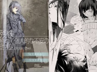 【無料で読める？】残像―極めて個人的な不安の透視図digitalnovel 【101号室f】