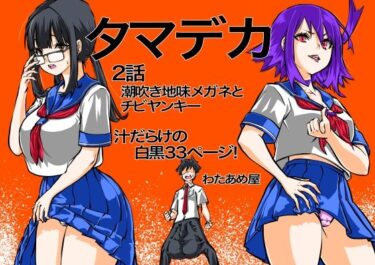 【無料で読める？】タマデカ  2話 【わたあめ屋】