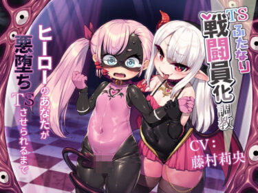 【無料で読める？】TSふたなり戦闘員化調教〜ヒーローのあなたが悪堕ちTSさせられるまで〜 【ざくろ裁縫店】
