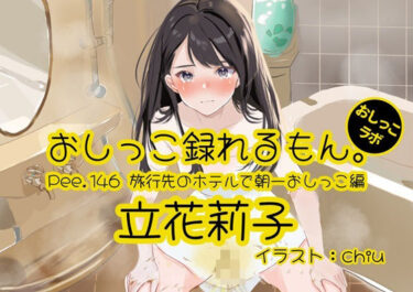 【無料で読める？】【おしっこ実演】Pee.146立花莉子のおしっこ録れるもん。〜旅行先のホテルで朝一おしっこ編〜 【おしっこラボ】