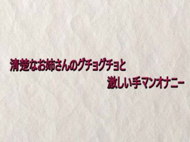 【無料で読める？】清楚なお姉さんのグチョグチョと激しい手マンオナニー 【快楽クラブ】