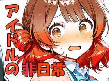 【無料で読める？】花海佑〇 元気アイドルの非日常 【yammyの販売小屋】