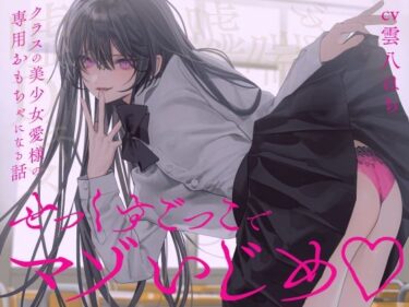 【無料で読める？】【完全女性優位】せっくすごっこでマゾいじめ（はーと）〜クラスの美少女愛様の専用おもちゃになる話〜【KU100】 【わるいこ屋さん】
