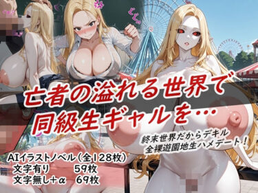 【無料で読める？】イラストノベル『亡者の溢れる世界で同級生ギャルを…』 【花祭真夏のAI工房】