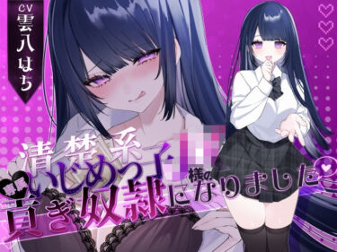 【無料で読める？】【密着罵倒＆彼氏とのガチオホハメ撮り】清楚系いじめっ子JK様の専属貢ぎ奴●になりました【密着罵倒＆彼氏とのガチオホハメ撮り】清楚系いじめっ子JK様の専属貢ぎ奴●になりました♪【KU100】【KU100】 【わるいこ屋さん】