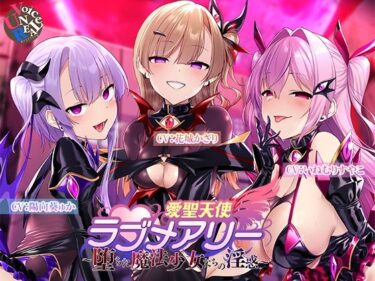 【無料で読める？】愛聖天使ラブメアリー 〜堕ちた魔法少女たちの淫惑〜 【ボイスアンリアル】